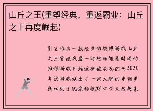 山丘之王(重塑经典，重返霸业：山丘之王再度崛起)