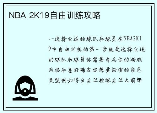 NBA 2K19自由训练攻略
