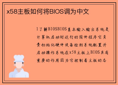 x58主板如何将BIOS调为中文