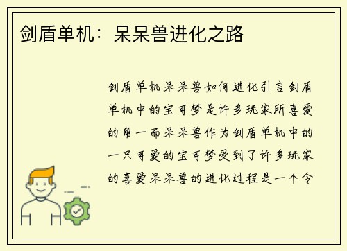 剑盾单机：呆呆兽进化之路